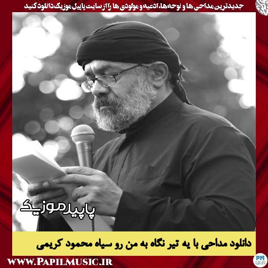 دانلود مداحی با یه تیر نگاه به منِ رو سیاه از محمود کریمی 10 دانلود مداحی با یه تیر نگاه به منِ رو سیاه از محمود کریمی